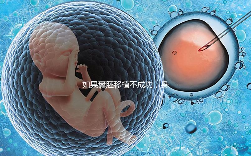 如果囊胚移植不成功,身體會(huì)有什么反應(yīng)?除腹痛外,這三個(gè)方面也需要注意