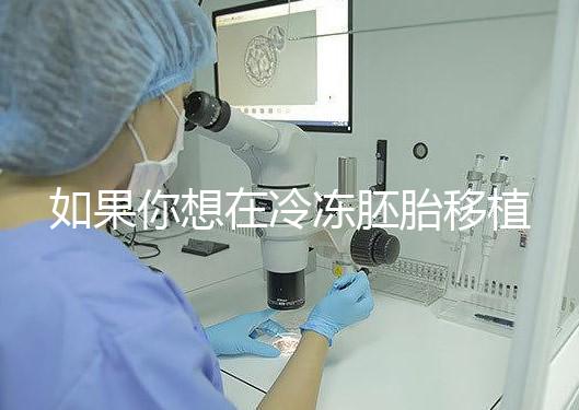 如果你想在冷凍胚胎移植后建立生素，你應該注意什么戳？你是否喝了很多水？了解一下