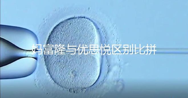 媽富隆與優(yōu)思悅區(qū)別比拼，具體選擇哪個好一篇就懂