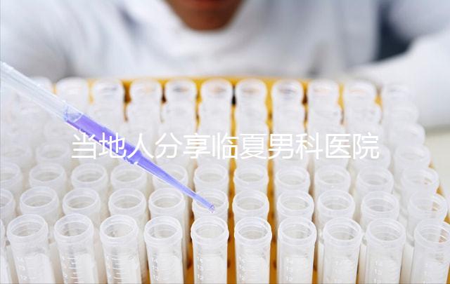 當?shù)厝朔窒砼R夏男科醫(yī)院哪家好，地址、費用都包括在內(nèi)