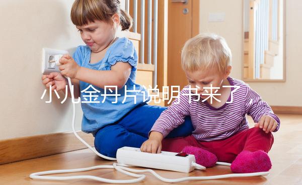 小兒金丹片說(shuō)明書來(lái)了，你們要的成分配方在這兒