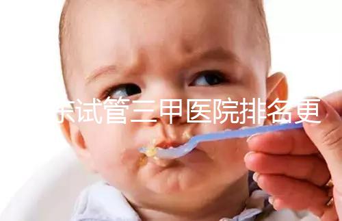 山東試管三甲醫(yī)院排名更新，大齡助孕想高成功率要選對機構