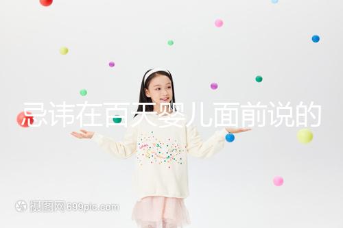 忌諱在百天嬰兒面前說的話要早知，這些不吉利需及時(shí)化解