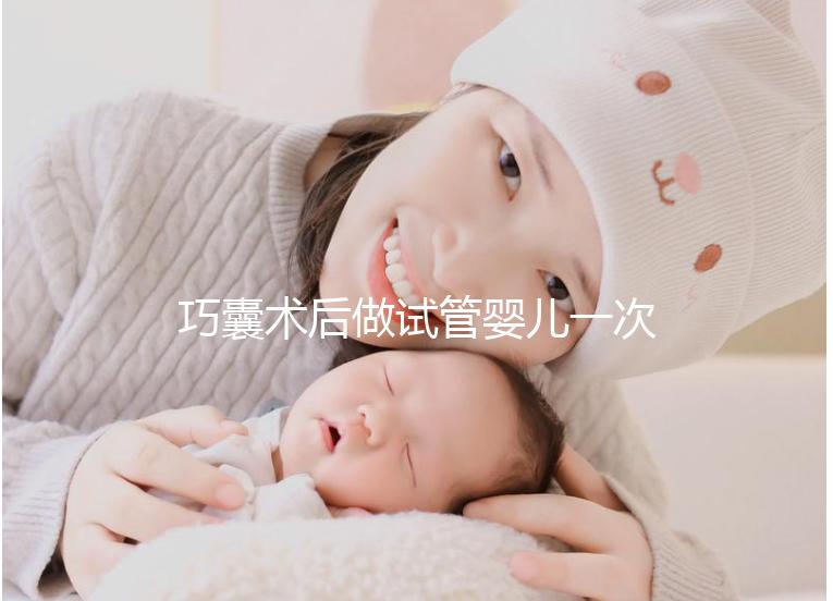 巧囊術后做試管嬰兒一次“通關”，這3個好習慣很重要