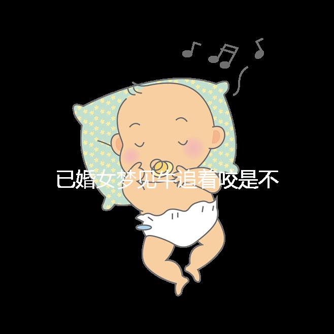 已婚女夢(mèng)見(jiàn)牛追著咬是不是好事答案來(lái)了,夢(mèng)見(jiàn)獅子代表…