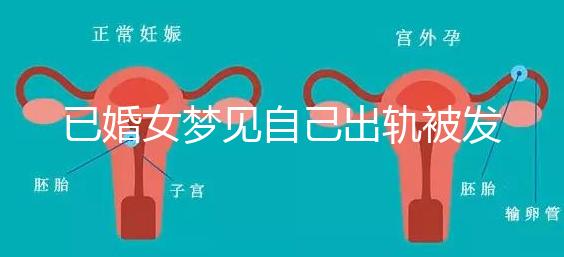 已婚女夢(mèng)見自己出軌被發(fā)現(xiàn)什么意思來(lái)瞧，或和心理有關(guān)系