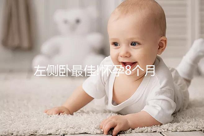 左側臥最佳!懷孕8個月睡覺的正確姿態解讀