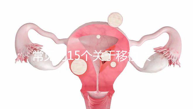 常見的15個關(guān)于移植失敗問題，看完心里就明白了