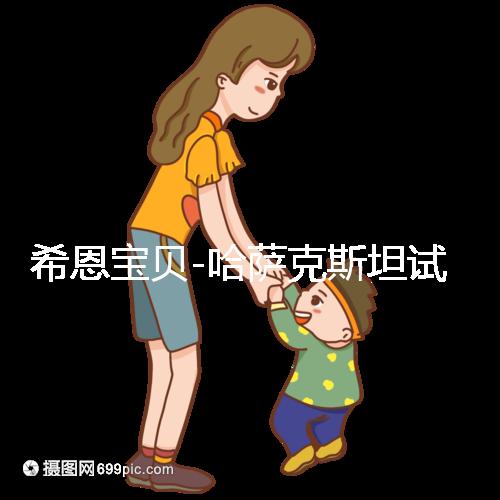 希恩寶貝-哈薩克斯坦試管嬰兒:揭秘助孕流程的每一個精心細節(jié)
