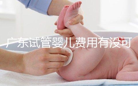 廣東試管嬰兒費(fèi)用有沒(méi)可能醫(yī)保報(bào)銷(xiāo)？