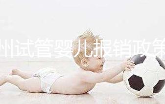 廣州試管嬰兒報銷政策文件解讀，雖沒納入醫(yī)保但有費用補助
