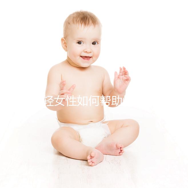 年輕女性如何幫助快速懷孕？