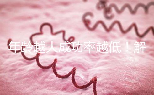 年齡越大成功率越低！解讀被過度吹捧的“試管嬰兒成功率”