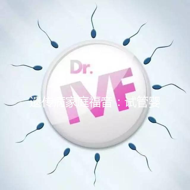 遺傳病家庭福音：試管嬰兒MARSALA可篩查遺傳病