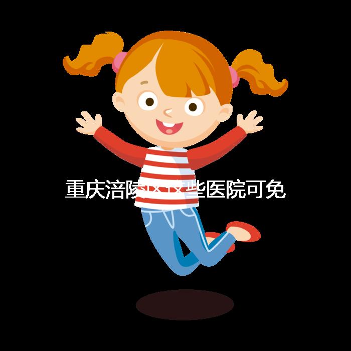 重慶涪陵區(qū)這些醫(yī)院可免費領葉酸，快來看你是否符合條件