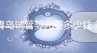 青島試管嬰兒要多少錢？年度總費用清單，你覺得貴嗎？