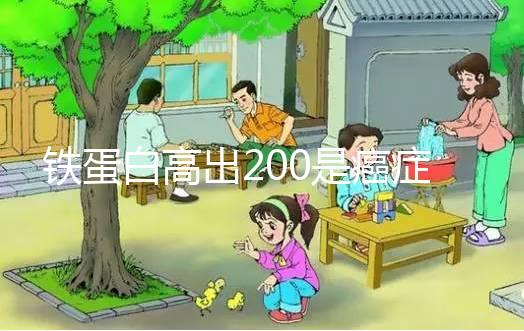 鐵蛋白高出200是癌癥嗎?醫(yī)生:需作進一步詳查