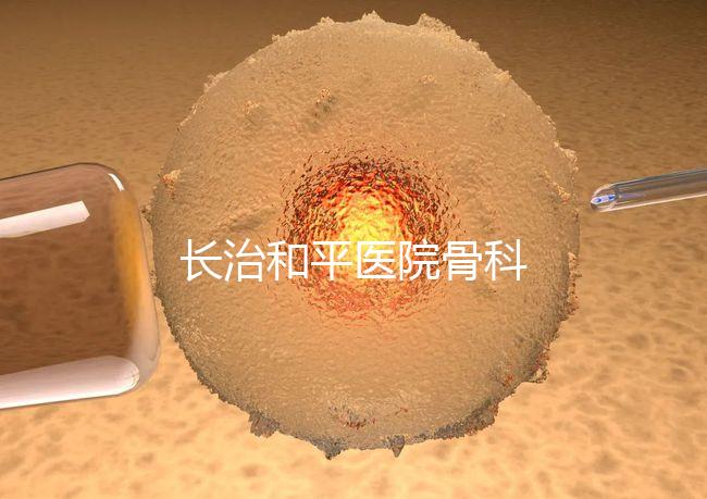 長治和平醫院骨科