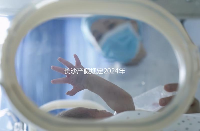 長沙產假規定2024年，休息幾天，是否包括158天的產假