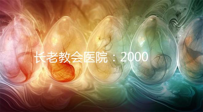 長老教會(huì)醫(yī)院：20000名患者成功率達(dá)70%