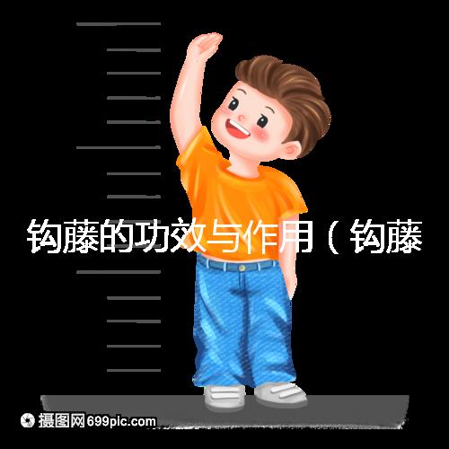 鉤藤的功效與作用（鉤藤的毒性有多強）