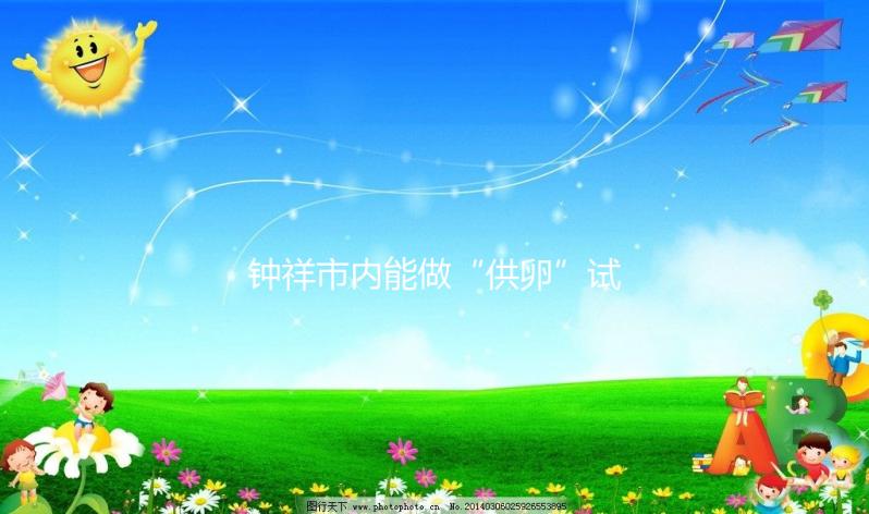 鐘祥市內(nèi)能做“供卵”試管嬰兒嗎？湖北的姐妹都在這做