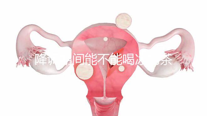 降調(diào)期間能不能喝冰奶茶，誤食會(huì)怎么看？