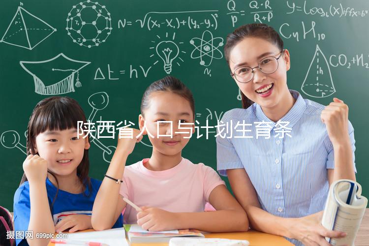 陜西省人口與計(jì)劃生育條例解讀：二胎產(chǎn)假有了新規(guī)定