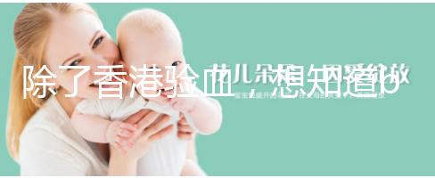 除了香港驗血，想知道bb性別還有這些方法可鑒定！