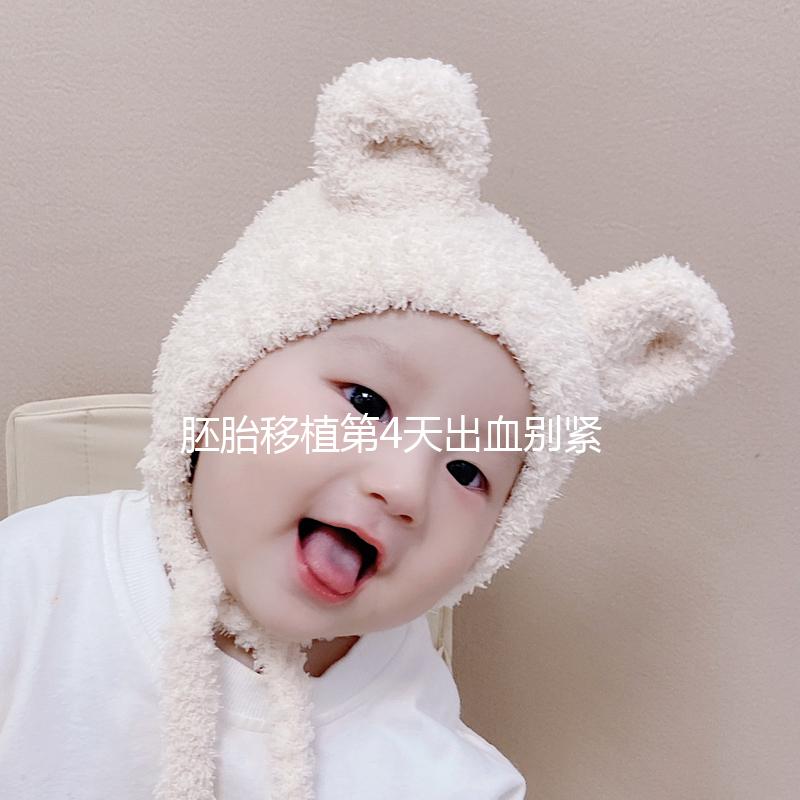 胚胎移植第4天出血?jiǎng)e緊張,原因和對(duì)策已找到,請(qǐng)查收!