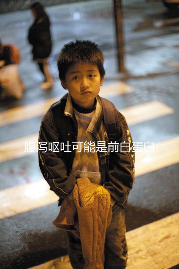 腹瀉嘔吐可能是前白蛋白偏高造成,這些危害都來了解下