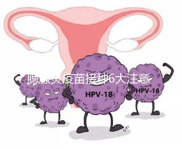 腮腺炎疫苗接種6大注意事項，打完兒童飲食須忌口