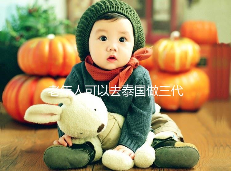 老年人可以去泰國做三代試管嗎?總共有這些優(yōu)勢(shì)