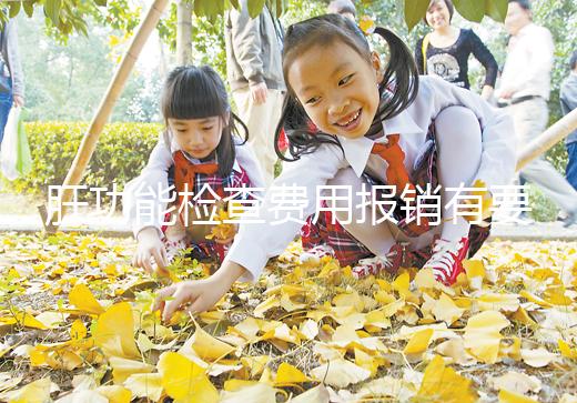 肝功能檢查費用報銷有要求，使用新農合和醫保結果不一樣