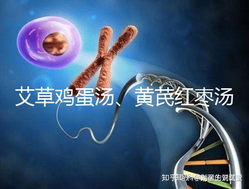 艾草雞蛋湯、黃芪紅棗湯能催經(jīng)，大姨媽不來試試喝湯調(diào)理