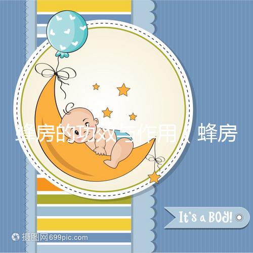 蜂房的功效與作用(蜂房補腎壯陽特效)