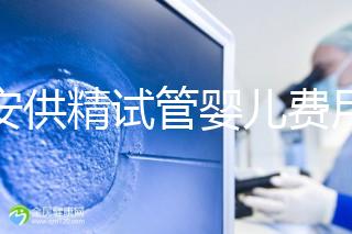 西安供精試管嬰兒費用流出，2024年需要哪些證明材料？