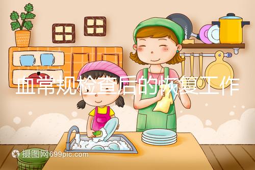 血常規(guī)檢查后的恢復(fù)工作要做好，劇烈運動先別做