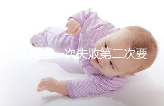 試管第一次失敗第二次要不要重新檢查戳，怎么做答案來了