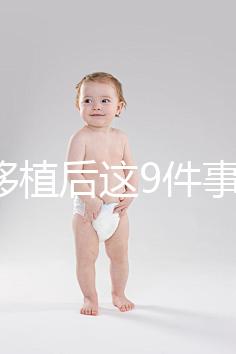 試管移植后這9件事做錯，小心胚胎流掉！