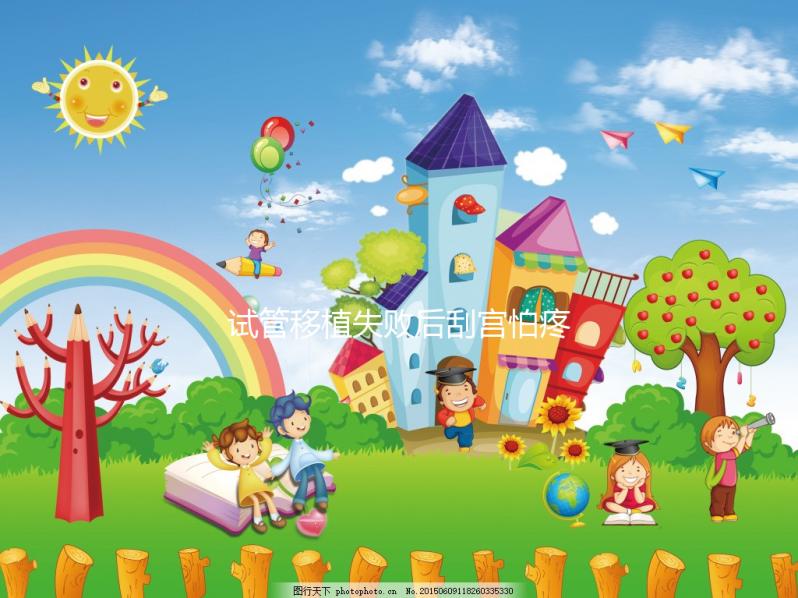 試管移植失敗后刮宮怕疼?無痛刮宮術(shù)請了解一下