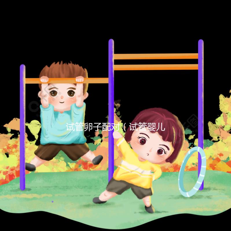 試管卵子配對（試管嬰兒配對）