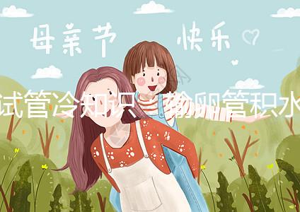 試管冷知識：輸卵管積水及時治，提升懷孕成功更容易！