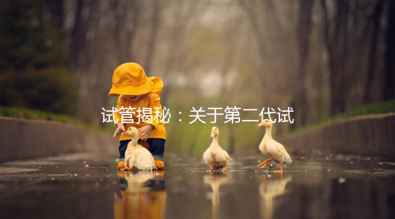 試管揭秘：關(guān)于第二代試管嬰兒成功率、費(fèi)用，你知道多少？