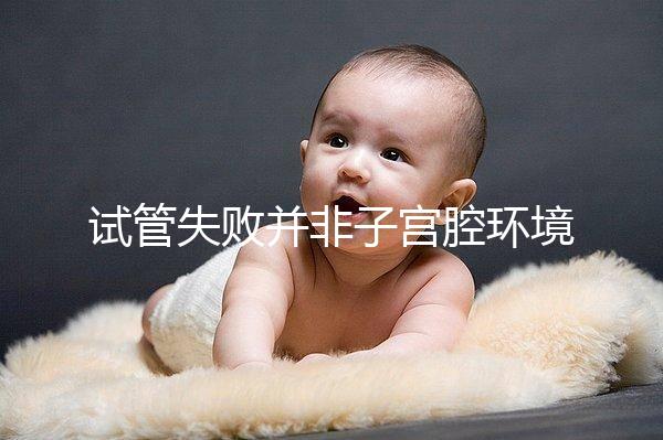 試管失敗并非子宮腔環境差，移植后生化排查下這些原因