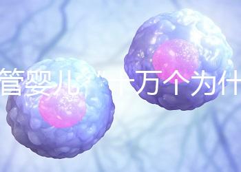 試管嬰兒“十萬個(gè)為什么”？生殖醫(yī)學(xué)科于婷婷醫(yī)生憑硬核科普全國獲獎(jiǎng)！