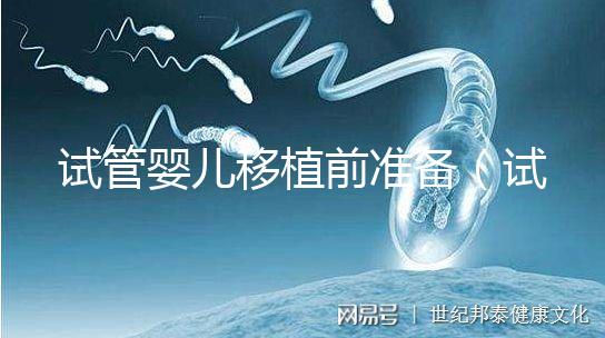 試管嬰兒移植前準備（試管嬰兒移植前準備有哪些）