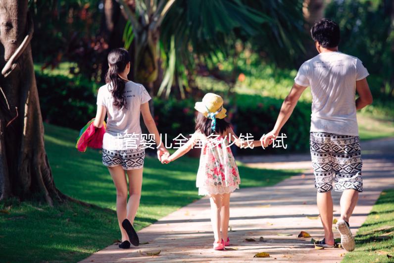 試管嬰兒全程多少錢(試管嬰兒全程需多少天)