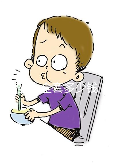 試管嬰兒全套多少錢（試管嬰兒全套多少錢一次）