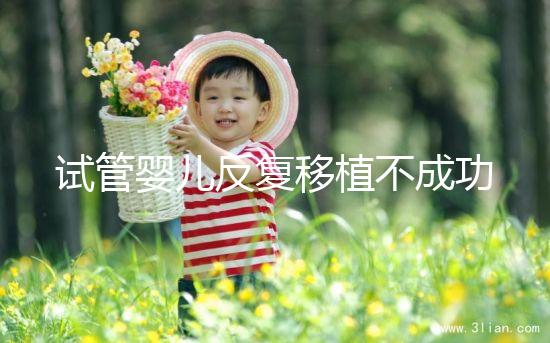 試管嬰兒反復(fù)移植不成功?生殖專家一語道破真相